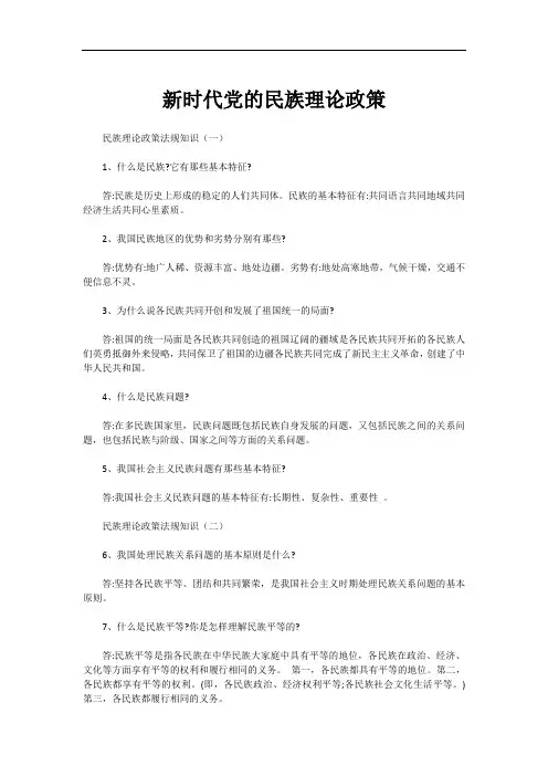 新时代党的民族理论政策