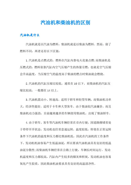 汽油机和柴油机的区别