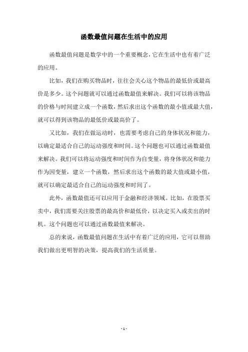 函数最值问题在生活中的应用