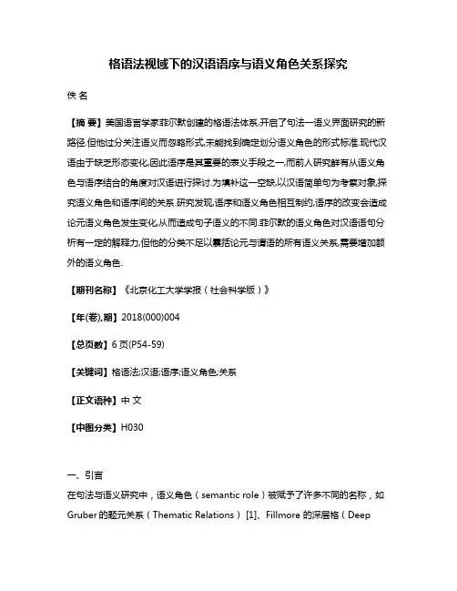 格语法视域下的汉语语序与语义角色关系探究