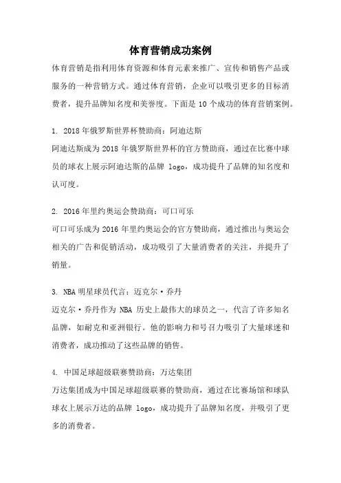 体育营销成功案例