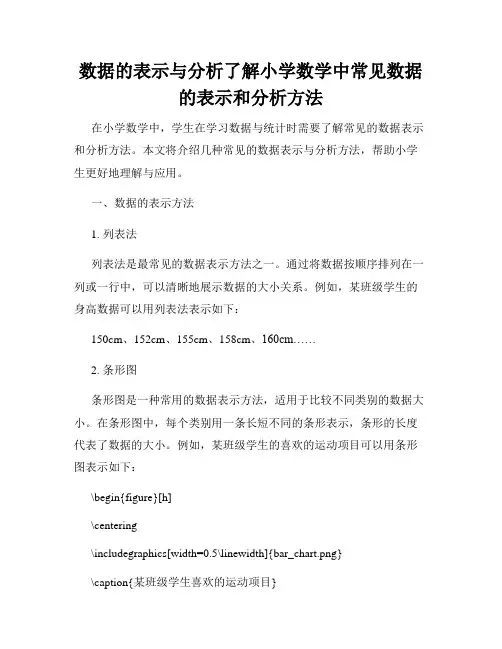 数据的表示与分析了解小学数学中常见数据的表示和分析方法
