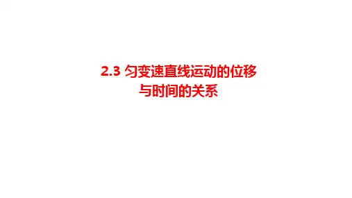 物理人教版(2019)必修第一册2.3匀变速直线运动的位移与时间的关系(共26张ppt)