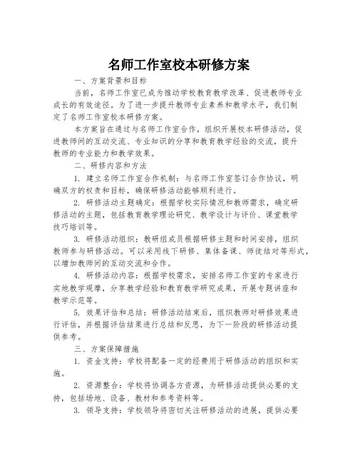 名师工作室校本研修方案