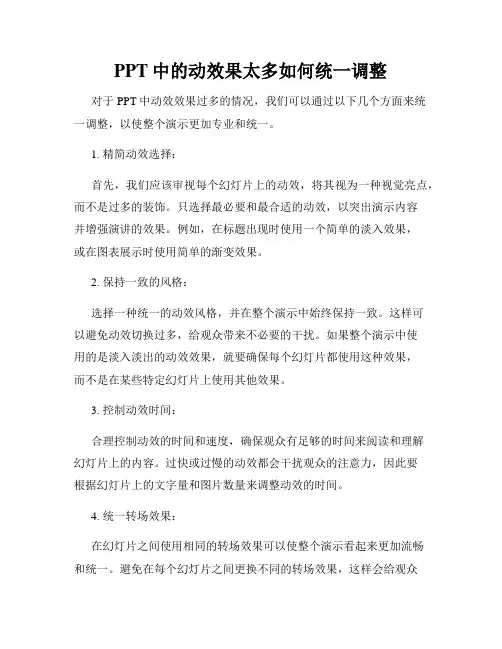 PPT中的动效果太多如何统一调整