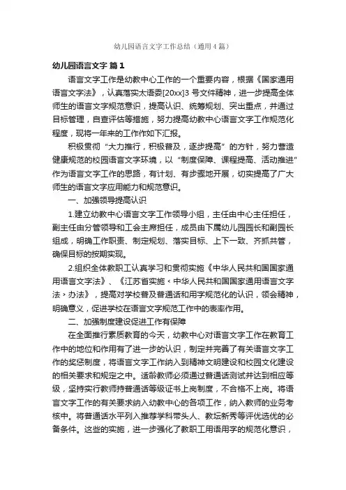 幼儿园语言文字工作总结（通用4篇）