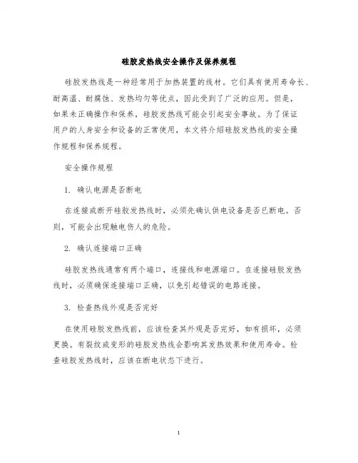 硅胶发热线安全操作及保养规程