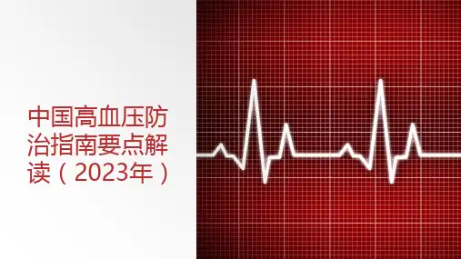 中国高血压防治指南要点解读(2023年)