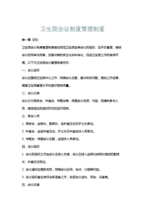 卫生院会议制度管理制度