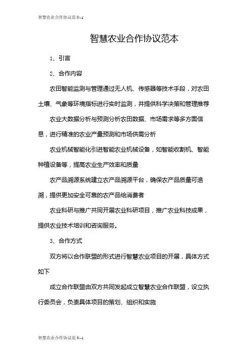 智慧农业合作协议范本