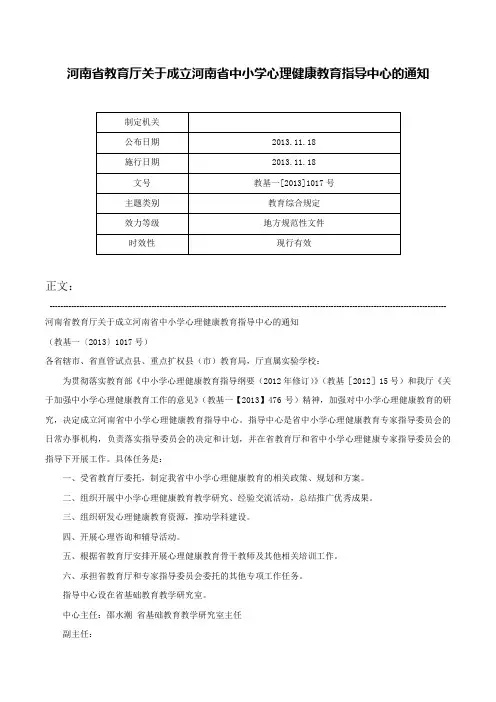 河南省教育厅关于成立河南省中小学心理健康教育指导中心的通知-教基一[2013]1017号