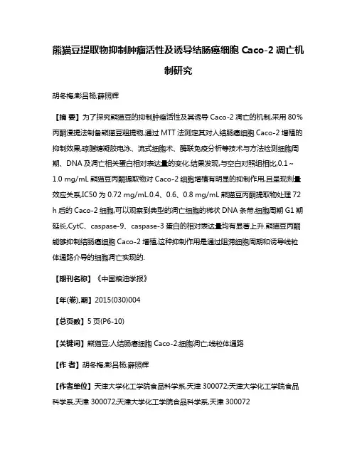 熊猫豆提取物抑制肿瘤活性及诱导结肠癌细胞Caco-2凋亡机制研究