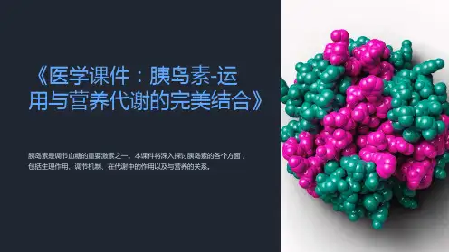 《医学课件：胰岛素-运用与营养代谢的完美结合》
