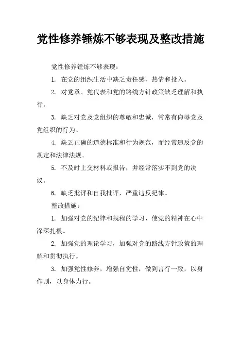 党性修养锤炼不够表现及整改措施