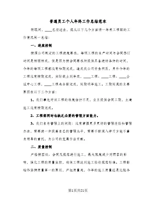 普通员工个人年终工作总结范本(7篇)