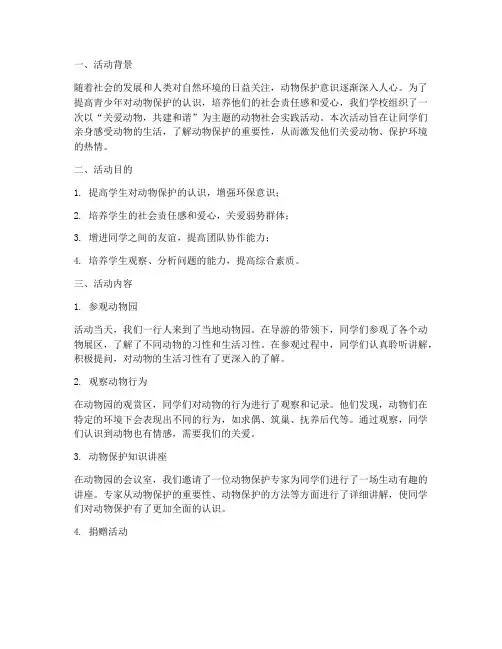 动物社会实践活动报告