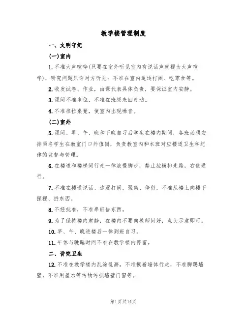 教学楼管理制度(五篇)