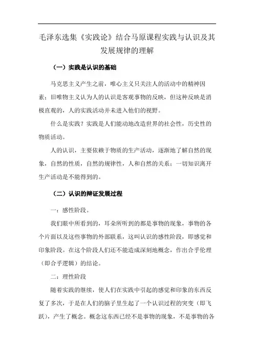 毛泽东选集《实践论》结合马原课程实践与认识及其发展规律的理解