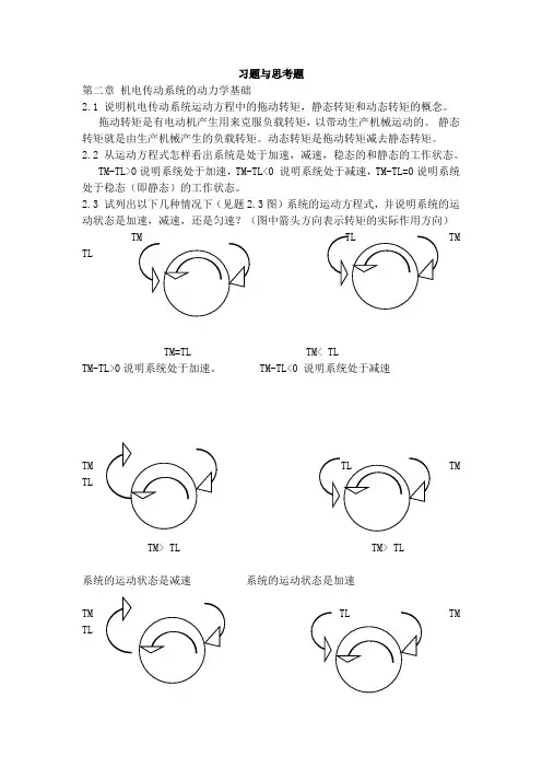 机电传动控制第五版课后答案
