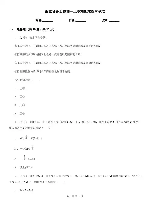 浙江省舟山市高一上学期期末数学试卷