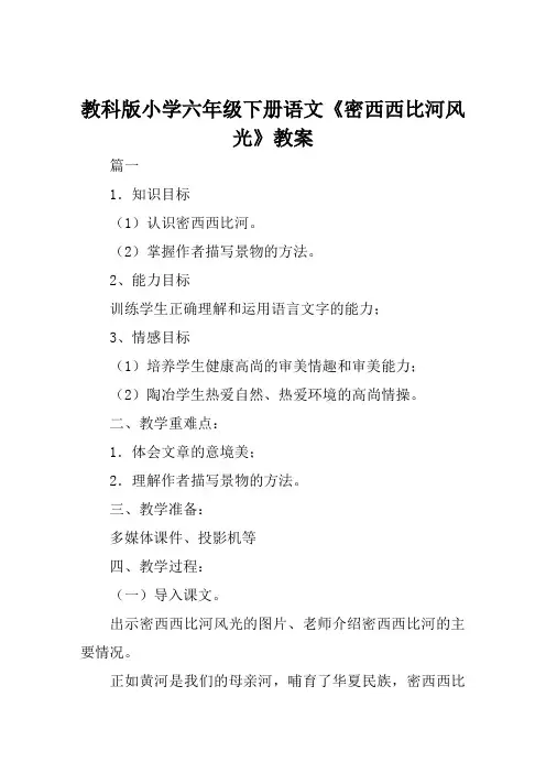 教科版小学六年级下册语文《密西西比河风光》教案