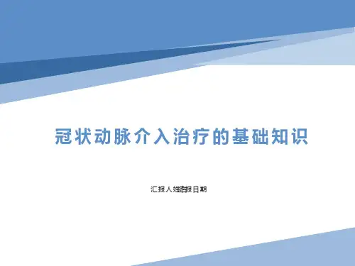 冠脉介入治疗基本知识介绍