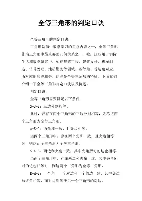 全等三角形的判定口诀