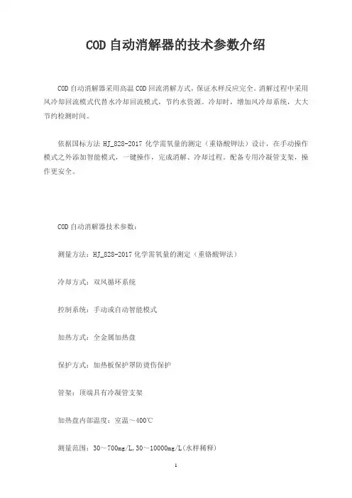 COD自动消解器的技术参数介绍