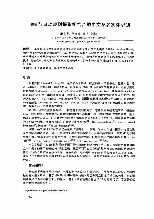 HMM与自动规则提取相结合的中文命名实体识别