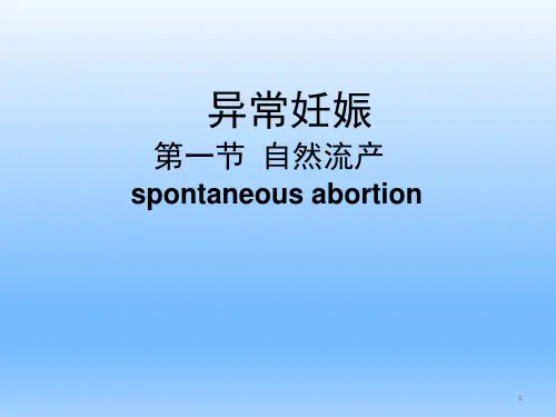 妇产科学—自然流产PPT医学课件