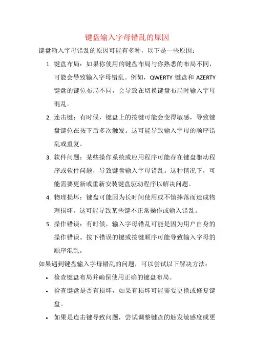 键盘输入字母错乱的原因