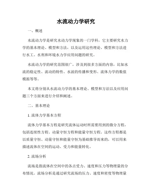 水流动力学研究