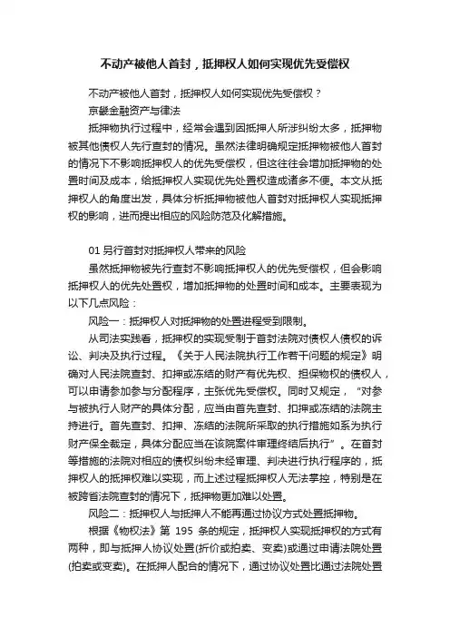 不动产被他人首封，抵押权人如何实现优先受偿权