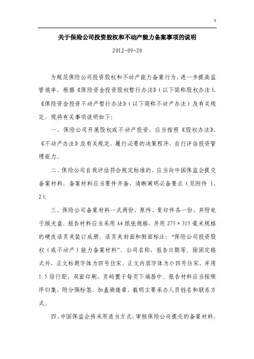 关于保险公司投资股权和不动产能力备案事项的说明