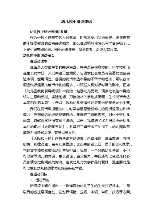 幼儿园小班说课稿（15篇）