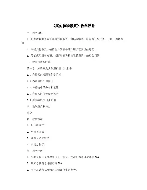 《其他植物激素》教学设计