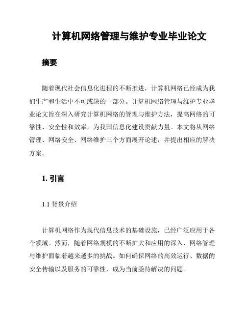 计算机网络管理与维护专业毕业论文