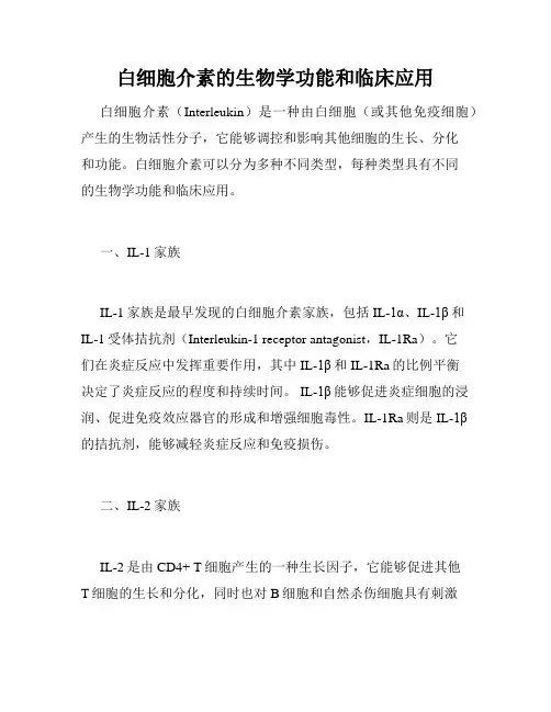 白细胞介素的生物学功能和临床应用