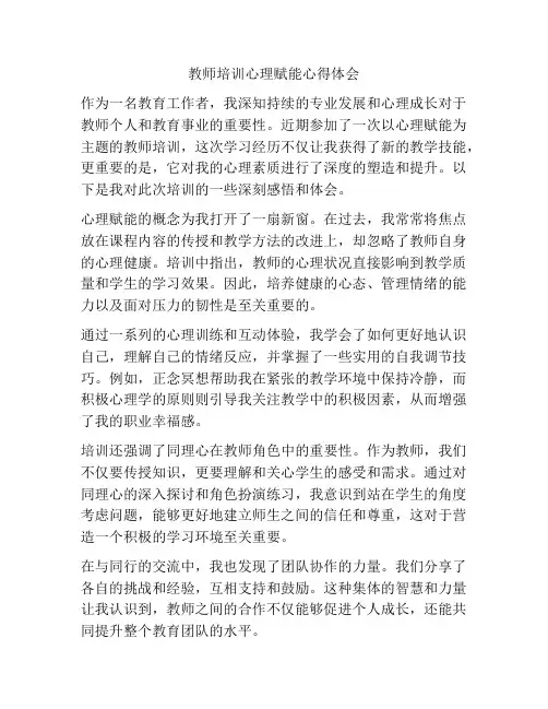 教师培训心理赋能心得体会