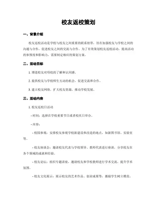 校友返校策划