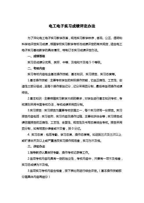 电工电子实习成绩评定办法