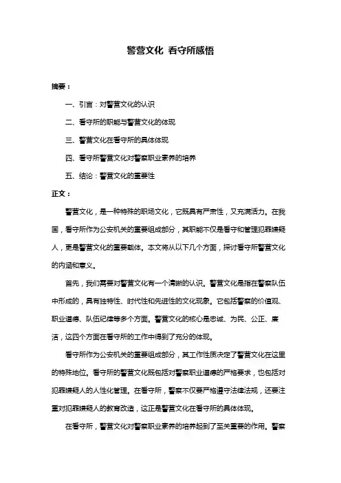 警营文化 看守所感悟