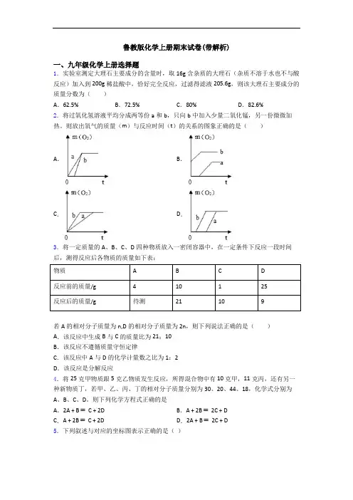 鲁教版化学初三化学上册期末试卷(带解析)