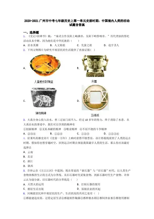 2020-2021广州市中考七年级历史上第一单元史前时期：中国境内人类的活动试题含答案