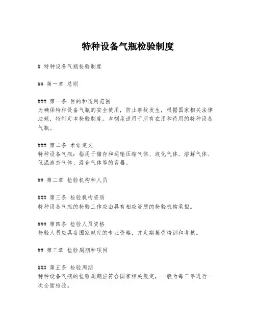 特种设备气瓶检验制度
