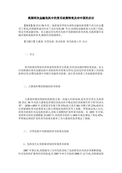 美国两次金融危机中的货币政策转变及对中国的启示