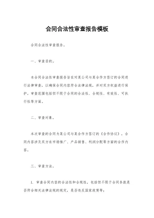 合同合法性审查报告模板