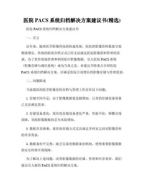 医院PACS系统归档解决方案建议书(精选)