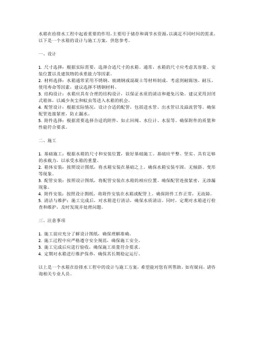 水箱在给排水工程中的设计与施工方案