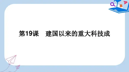 【精选】_高中历史第七单元现代中国的科技教育与文学艺术第19课建国以来的重大科技成就课件新人教版必修5